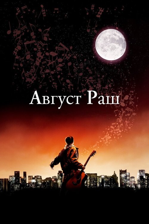 Обложка Август Раш / August Rush (2007) 