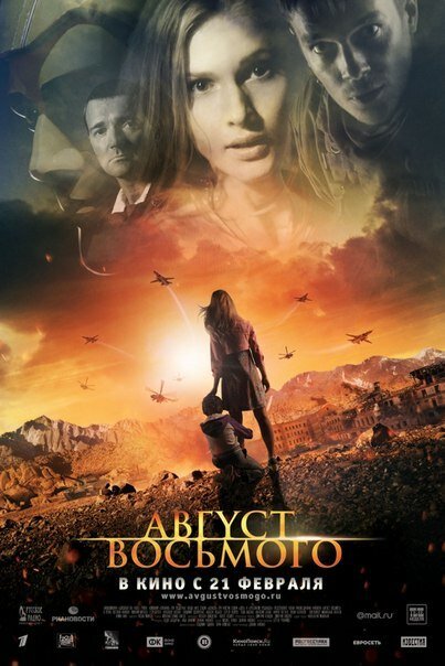 Обложка Август. Восьмого (2012) 