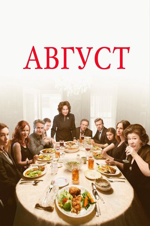 Обложка Август / August: Osage County (2013) 