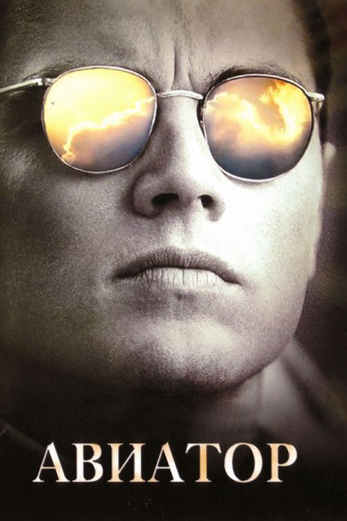 Обложка Авиатор / The Aviator (2004) 