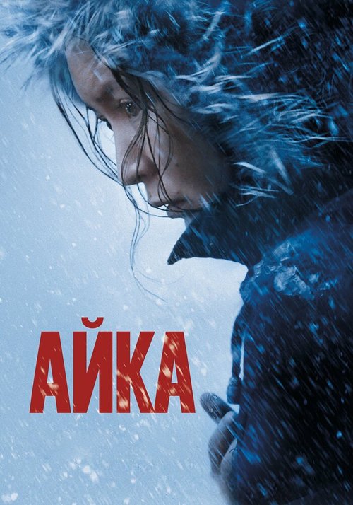 Обложка Айка (2018) 