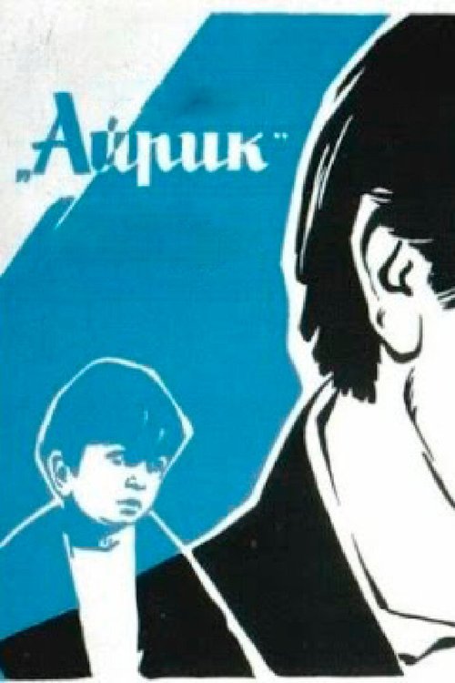 Обложка (Постер) Айрик (1972) SATRip Обложка (Постер) Айрик (1972) SATRip