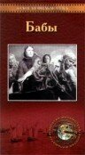 Обложка (Постер) Бабы (1940) SATRip Обложка (Постер) Бабы (1940) SATRip