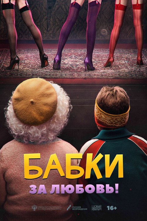 Обложка (Постер) Бабки (2021) HDRip Обложка (Постер) Бабки (2021) HDRip