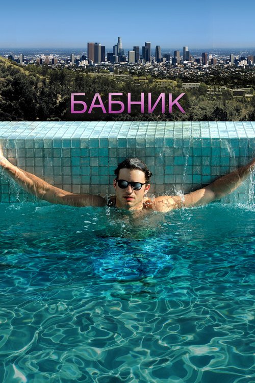 Обложка Бабник / Spread (2008) 