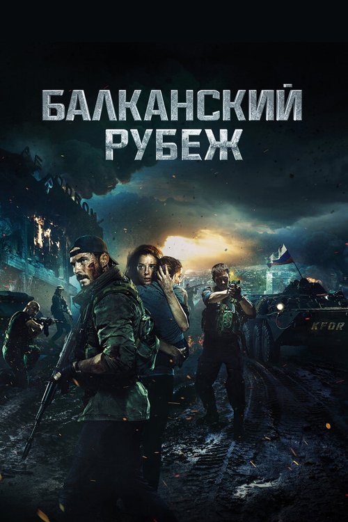 Обложка Балканский рубеж (2019) 
