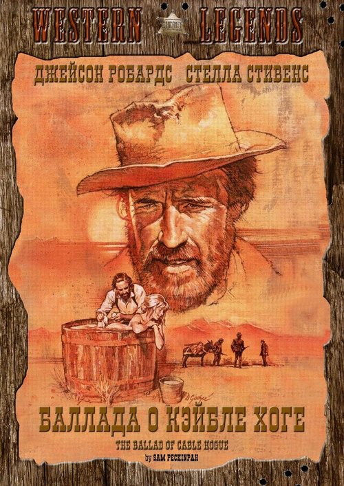 Обложка (Постер) Баллада о Кэйбле Хоге / The Ballad of Cable Hogue (1970) SATRip Обложка (Постер) Баллада о Кэйбле Хоге / The Ballad of Cable Hogue (1970) SATRip