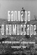 Обложка (Постер) Баллада о комиссаре (1967) SATRip Обложка (Постер) Баллада о комиссаре (1967) SATRip