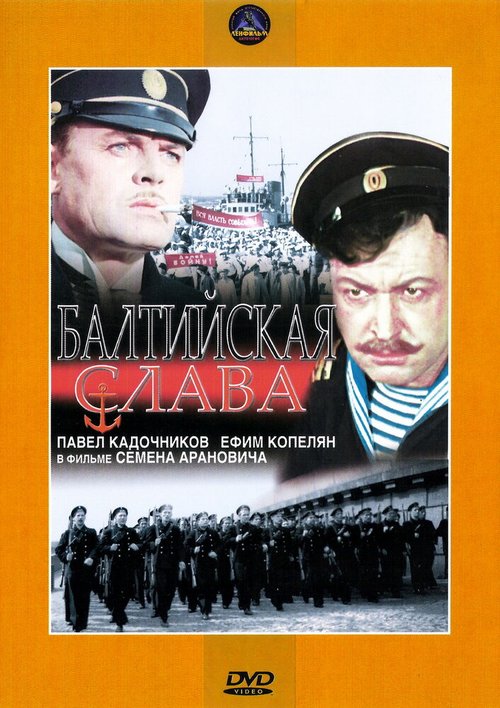 Обложка (Постер) Балтийская слава (1957) SATRip Обложка (Постер) Балтийская слава (1957) SATRip