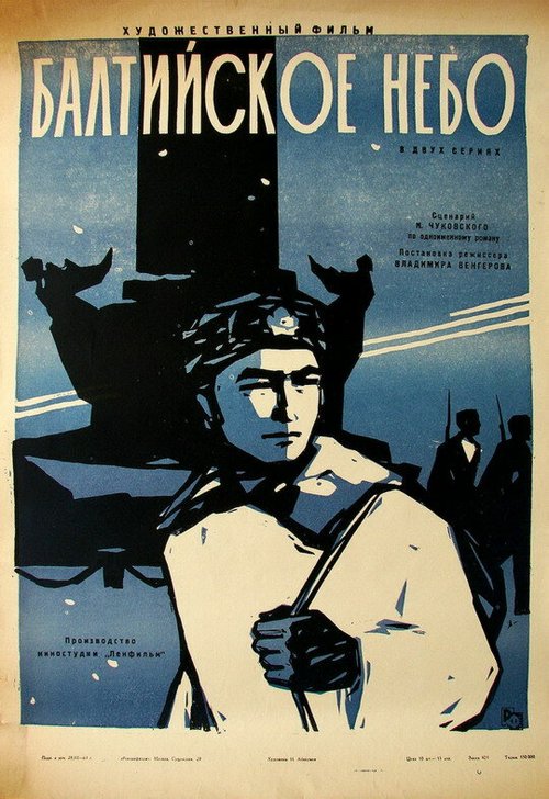Обложка (Постер) Балтийское небо (1960) SATRip Обложка (Постер) Балтийское небо (1960) SATRip