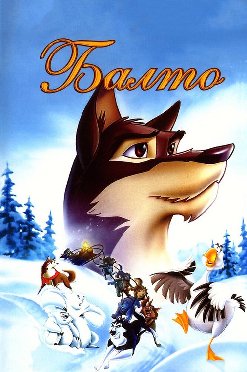Обложка Балто / Balto (1995) 