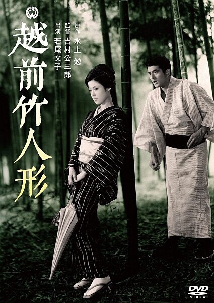 Обложка (Постер) Бамбуковые куклы из Этидзэн / Echizen take-ningyô (1963) SATRip Обложка (Постер) Бамбуковые куклы из Этидзэн / Echizen take-ningyô (1963) SATRip