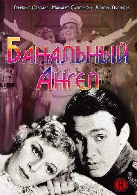 Обложка (Постер) Банальный ангел / The Shopworn Angel (1938) SATRip Обложка (Постер) Банальный ангел / The Shopworn Angel (1938) SATRip
