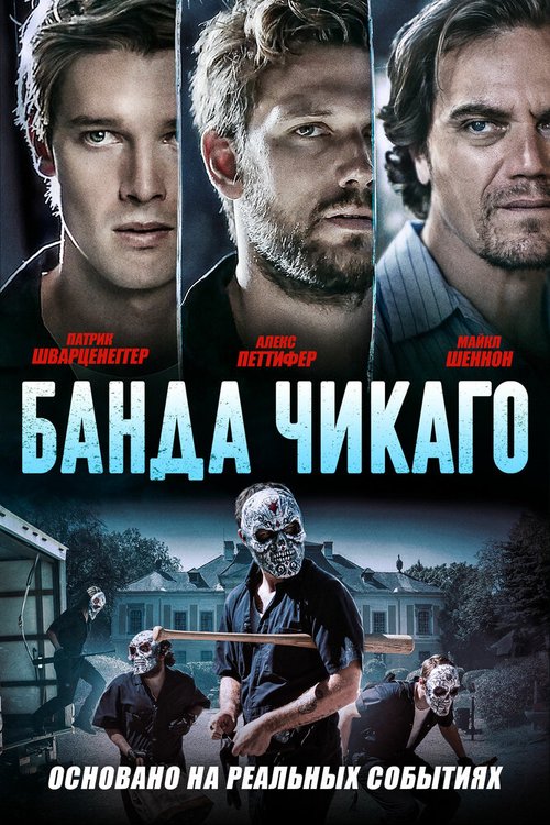 Обложка (Постер) Банда Чикаго / Echo Boomers (2020) HDRip Обложка (Постер) Банда Чикаго / Echo Boomers (2020) HDRip