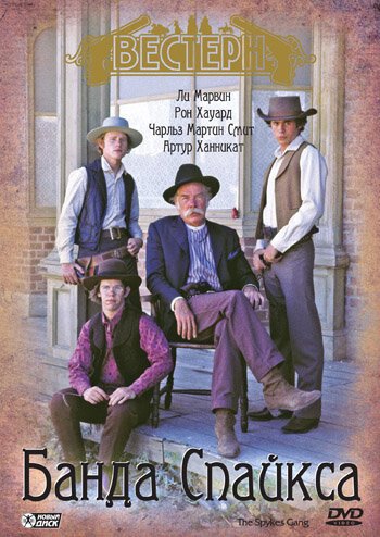 Обложка (Постер) Банда Спайкса / The Spikes Gang (1974) SATRip Обложка (Постер) Банда Спайкса / The Spikes Gang (1974) SATRip