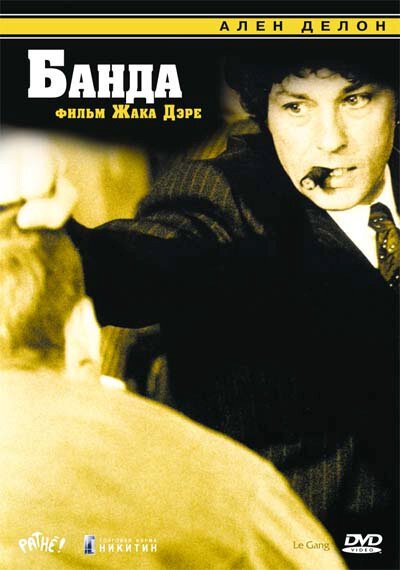 Обложка (Постер) Банда / Le Gang (1976) SATRip