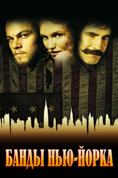 Обложка Банды Нью-Йорка / Gangs of New York (2002) 