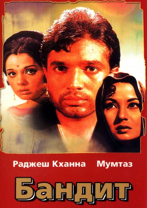 Обложка (Постер) Бандит / Dushman (1971) SATRip Обложка (Постер) Бандит / Dushman (1971) SATRip