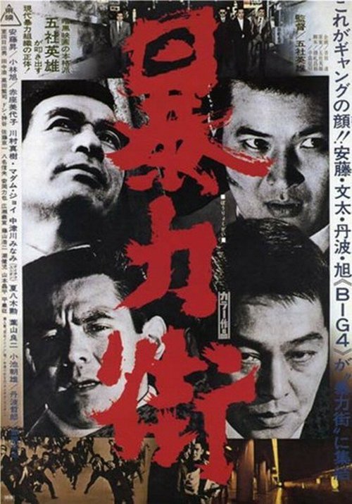 Обложка (Постер) Бандитский квартал / Bôryoku gai (1974) SATRip Обложка (Постер) Бандитский квартал / Bôryoku gai (1974) SATRip