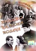 Обложка (Постер) Банджо на моём колене / Banjo on My Knee (1936) SATRip