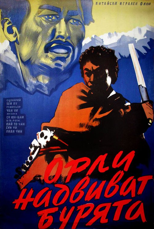 Обложка (Постер) Bao feng yu zhong de xiong ying (1957) Обложка (Постер) Bao feng yu zhong de xiong ying (1957)