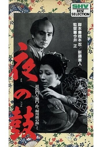 Обложка (Постер) Барабан в ночи / Yoru no tsuzumi (1958) SATRip