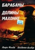 Обложка (Постер) Барабаны долины Мохок / Drums Along the Mohawk (1939) SATRip
