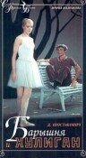 Обложка (Постер) Барышня и хулиган (1970) SATRip Обложка (Постер) Барышня и хулиган (1970) SATRip