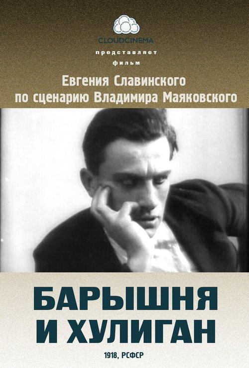 Обложка (Постер) Барышня и хулиган (1918) SATRip