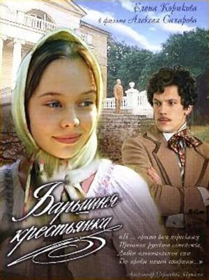 Обложка (Постер) Барышня-крестьянка (1970) SATRip