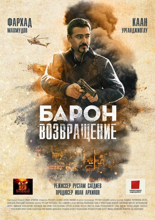 Обложка (Постер) Барон. Возвращение (2020) HDRip Обложка (Постер) Барон. Возвращение (2020) HDRip
