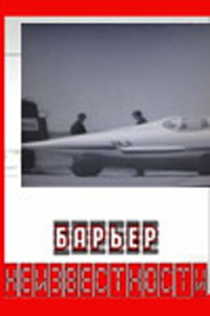 Обложка (Постер) Барьер неизвестности (1961) SATRip Обложка (Постер) Барьер неизвестности (1961) SATRip