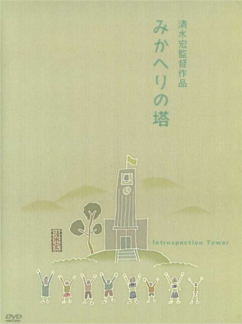 Обложка (Постер) Башня самопознания / Mikaheri no tô (1941) SATRip Обложка (Постер) Башня самопознания / Mikaheri no tô (1941) SATRip