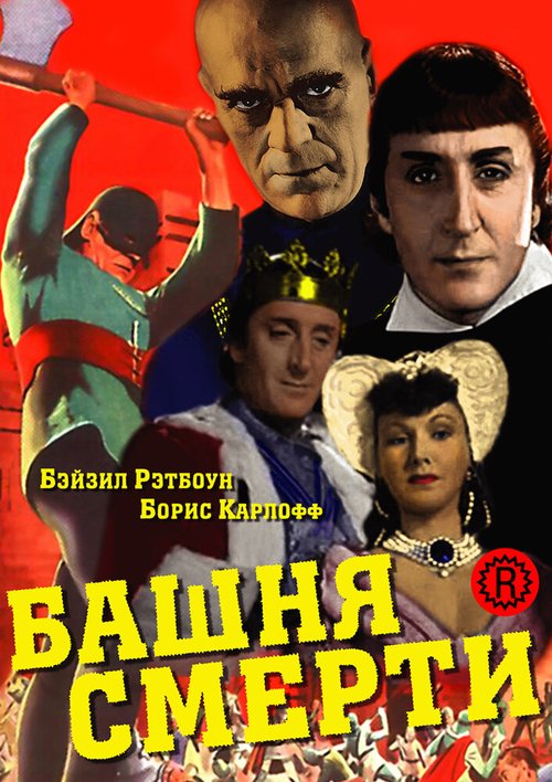 Обложка (Постер) Башня смерти / Tower of London (1939) SATRip Обложка (Постер) Башня смерти / Tower of London (1939) SATRip