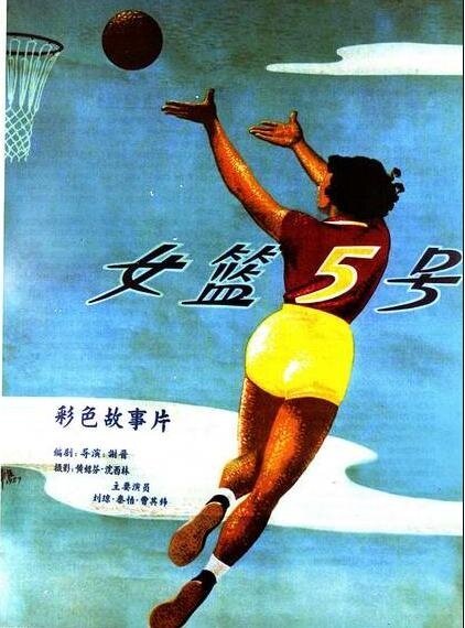 Обложка (Постер) Баскетболистка №5 / Nu lan wu hao (1957) SATRip Обложка (Постер) Баскетболистка №5 / Nu lan wu hao (1957) SATRip