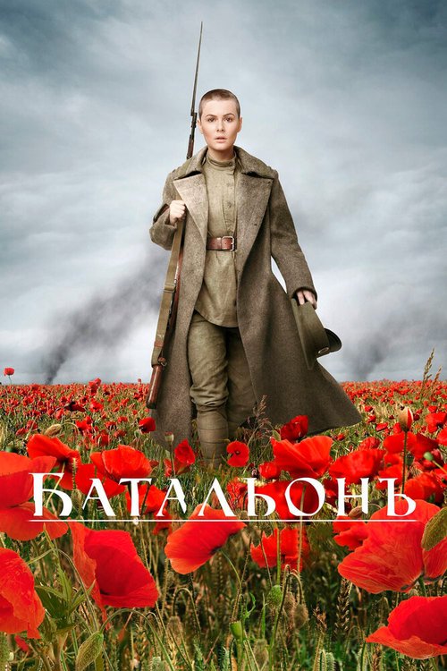 Обложка Батальонъ (2014) 