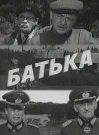 Обложка (Постер) Батька (1971) SATRip Обложка (Постер) Батька (1971) SATRip