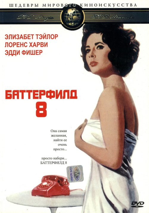 Обложка (Постер) Баттерфилд 8 / BUtterfield 8 (1960) SATRip Обложка (Постер) Баттерфилд 8 / BUtterfield 8 (1960) SATRip