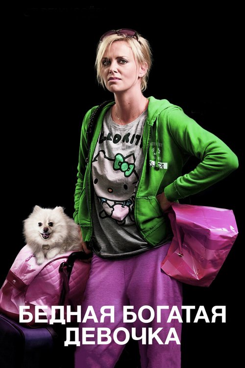 Обложка Бедная богатая девочка / Young Adult (2011) 