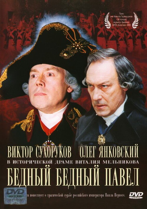 Обложка Бедный, бедный Павел (2003) 