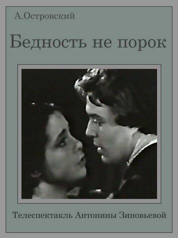 Обложка (Постер) Бедность не порок (1969) SATRip Обложка (Постер) Бедность не порок (1969) SATRip