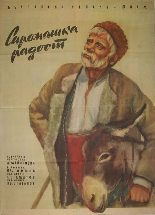 Обложка (Постер) Бедняцкая радость / Siromashka radost (1958) SATRip Обложка (Постер) Бедняцкая радость / Siromashka radost (1958) SATRip
