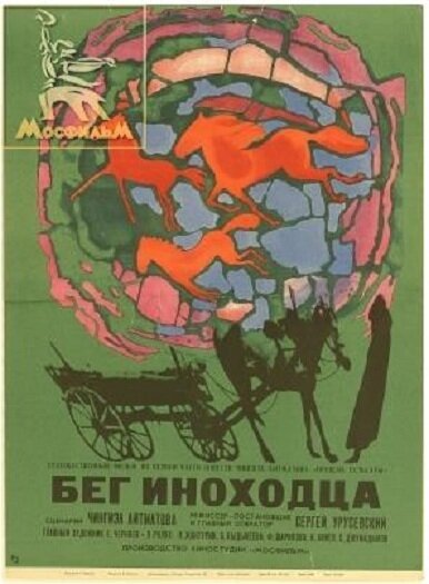 Обложка (Постер) Бег иноходца (1969) SATRip Обложка (Постер) Бег иноходца (1969) SATRip