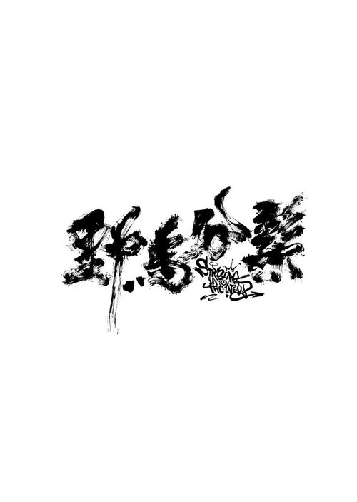 Обложка (Постер) Бег с ветром / Ye ma fen zong (2020) HDRip Обложка (Постер) Бег с ветром / Ye ma fen zong (2020) HDRip