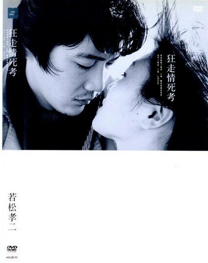 Обложка (Постер) Бег в безумии, умирая в любви / Kyôsô jôshi-kô (1969) SATRip Обложка (Постер) Бег в безумии, умирая в любви / Kyôsô jôshi-kô (1969) SATRip