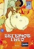 Обложка (Постер) Бегемот Гуго / Hugó, a víziló (1975) SATRip