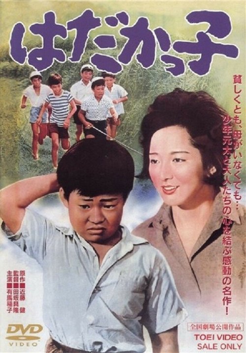 Обложка (Постер) Беги, Гэнта, беги / Hadakakko (1961) SATRip