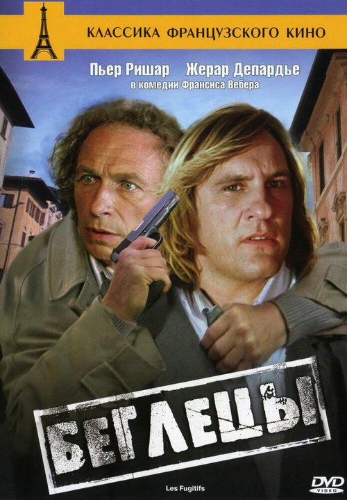 Обложка Беглецы / Les fugitifs (1986) 