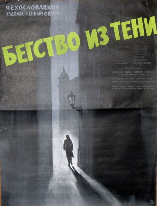 Обложка (Постер) Бегство из тени / Útek ze stínu (1959) SATRip Обложка (Постер) Бегство из тени / Útek ze stínu (1959) SATRip