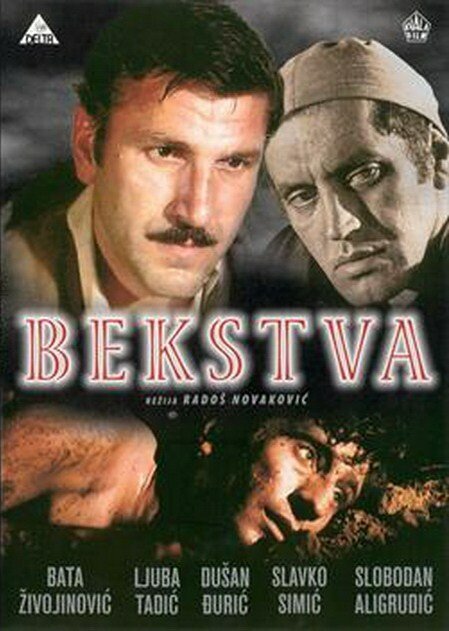 Обложка (Постер) Бегство / Bekstva (1968) SATRip Обложка (Постер) Бегство / Bekstva (1968) SATRip